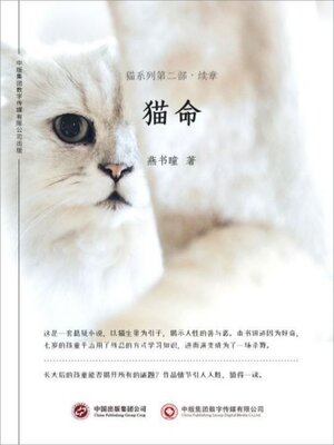 cover image of 猫命: 猫系列第二部·续章